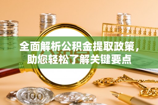 永平全面解析公积金提取政策，助您轻松了解关键要点