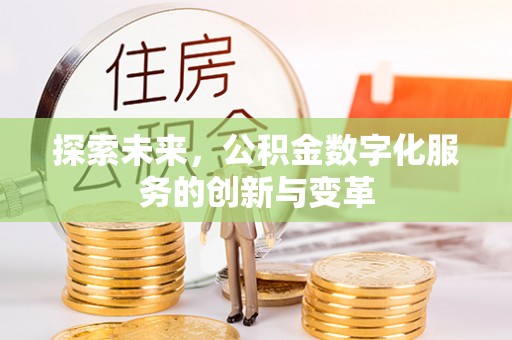 永平探索未来，公积金数字化服务的创新与变革