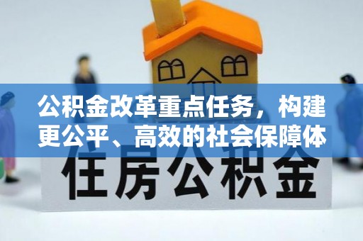永平公积金改革重点任务，构建更公平、高效的社会保障体系