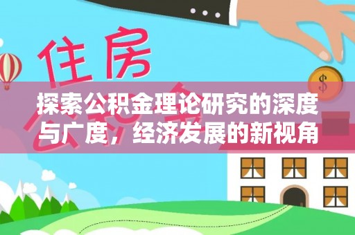 永平探索公积金理论研究的深度与广度，经济发展的新视角