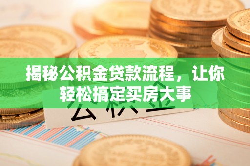 永平揭秘公积金贷款流程，让你轻松搞定买房大事