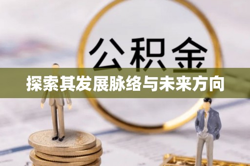 永平探索其发展脉络与未来方向