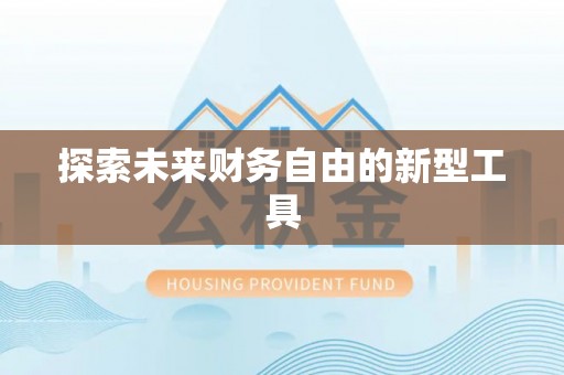 永平探索未来财务自由的新型工具
