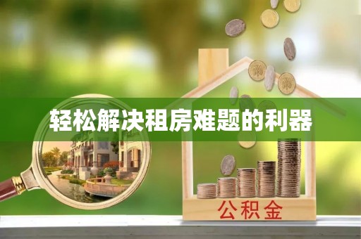 永平轻松解决租房难题的利器