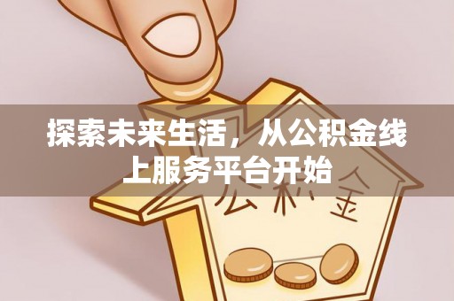 永平探索未来生活，从公积金线上服务平台开始