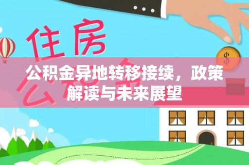 永平公积金异地转移接续，政策解读与未来展望
