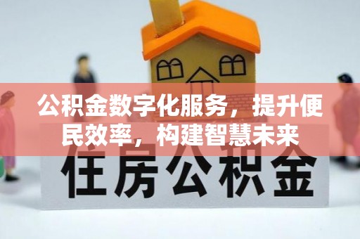 永平公积金数字化服务，提升便民效率，构建智慧未来