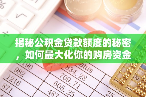 永平揭秘公积金贷款额度的秘密，如何最大化你的购房资金