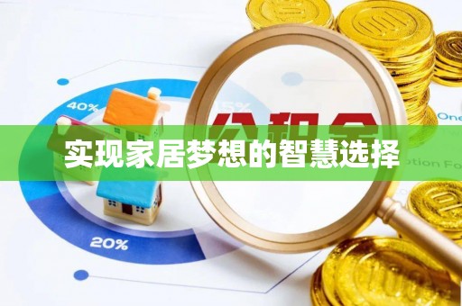 永平实现家居梦想的智慧选择