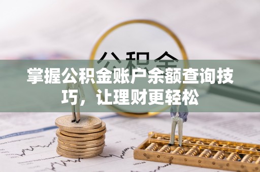 永平掌握公积金账户余额查询技巧，让理财更轻松