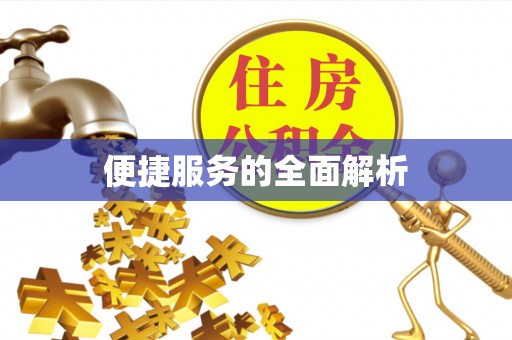 永平便捷服务的全面解析