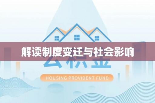 永平解读制度变迁与社会影响