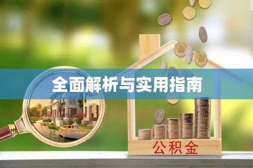 永平全面解析与实用指南