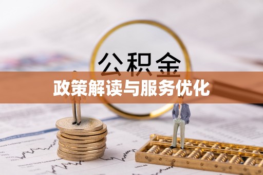 永平政策解读与服务优化