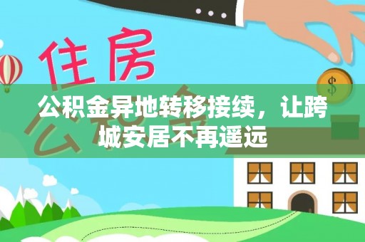 永平公积金异地转移接续，让跨城安居不再遥远