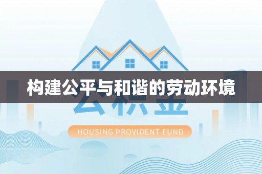 永平构建公平与和谐的劳动环境