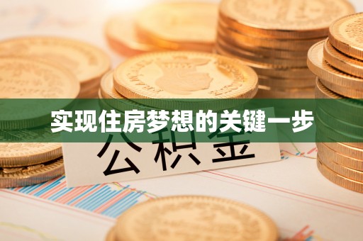 永平实现住房梦想的关键一步