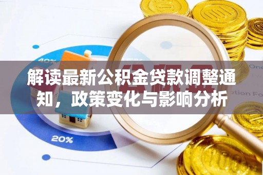 永平解读最新公积金贷款调整通知，政策变化与影响分析