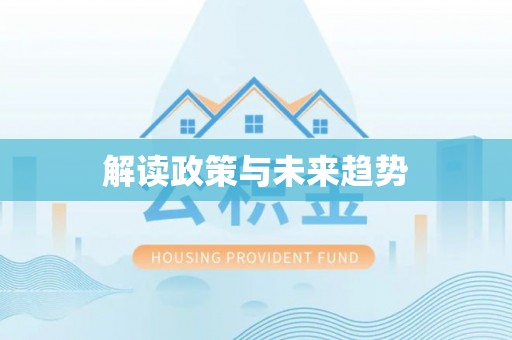 永平解读政策与未来趋势