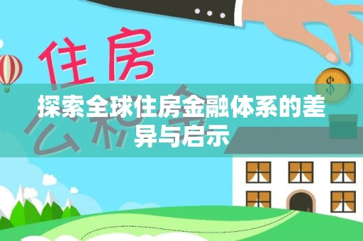 永平探索全球住房金融体系的差异与启示