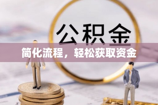 永平简化流程，轻松获取资金