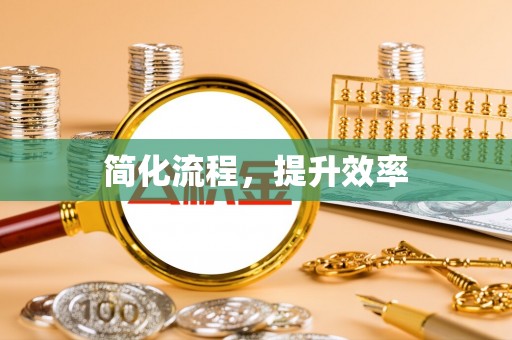 永平简化流程，提升效率
