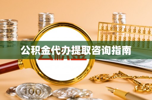 永平公积金代办提取咨询指南
