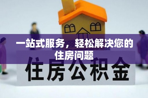 永平一站式服务，轻松解决您的住房问题