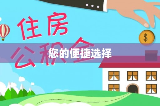 永平您的便捷选择