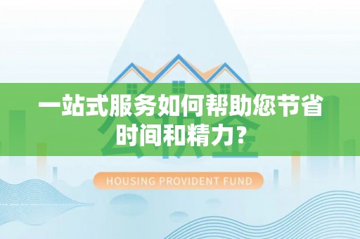 永平一站式服务如何帮助您节省时间和精力？
