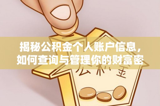 永平揭秘公积金个人账户信息，如何查询与管理你的财富密码