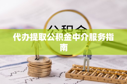 永平代办提取公积金中介服务指南