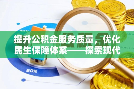 永平提升公积金服务质量，优化民生保障体系——探索现代城市居民福利新方向