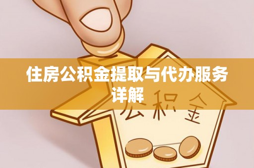 永平住房公积金提取与代办服务详解