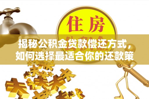 永平揭秘公积金贷款偿还方式，如何选择最适合你的还款策略