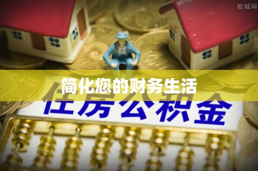 永平简化您的财务生活