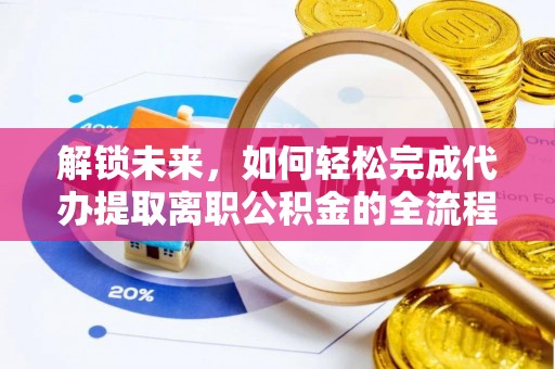 永平解锁未来，如何轻松完成代办提取离职公积金的全流程