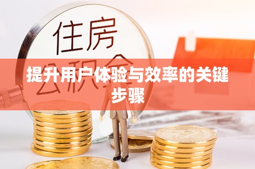 永平提升用户体验与效率的关键步骤
