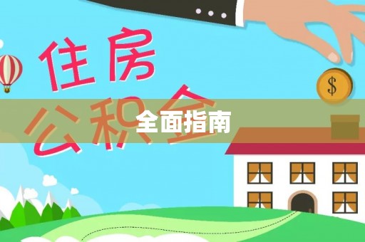 永平全面指南