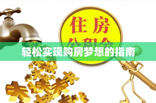 永平轻松实现购房梦想的指南