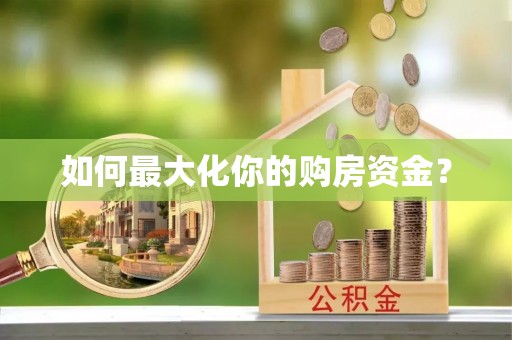 永平如何最大化你的购房资金？
