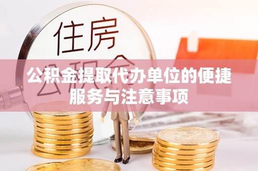 永平公积金提取代办单位的便捷服务与注意事项