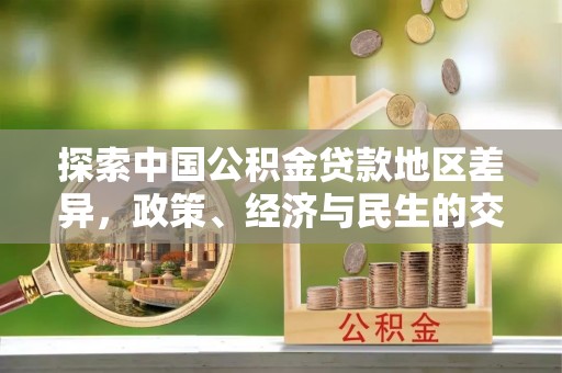 永平探索中国公积金贷款地区差异，政策、经济与民生的交织影响