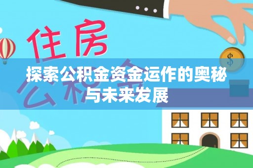 永平探索公积金资金运作的奥秘与未来发展