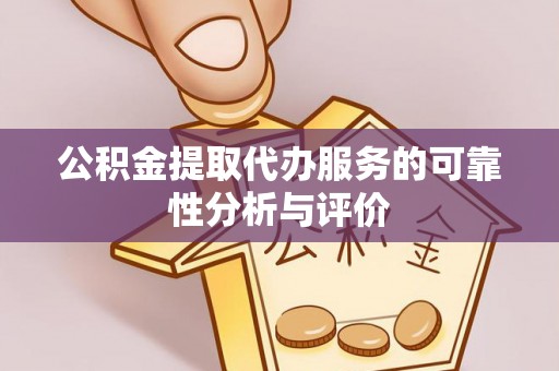 永平公积金提取代办服务的可靠性分析与评价
