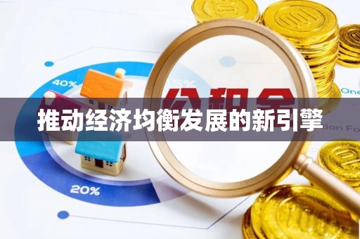 永平推动经济均衡发展的新引擎