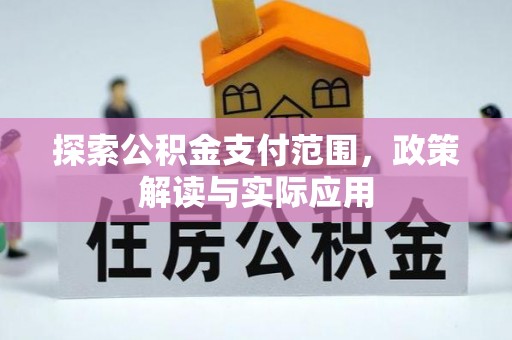 永平探索公积金支付范围，政策解读与实际应用