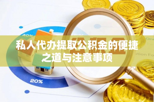 永平私人代办提取公积金的便捷之道与注意事项
