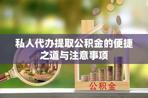 永平私人代办提取公积金的便捷之道与注意事项