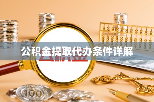 永平公积金提取代办条件详解